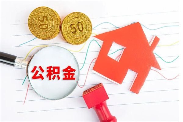 公积金无房证明-白沙公积金代办平台