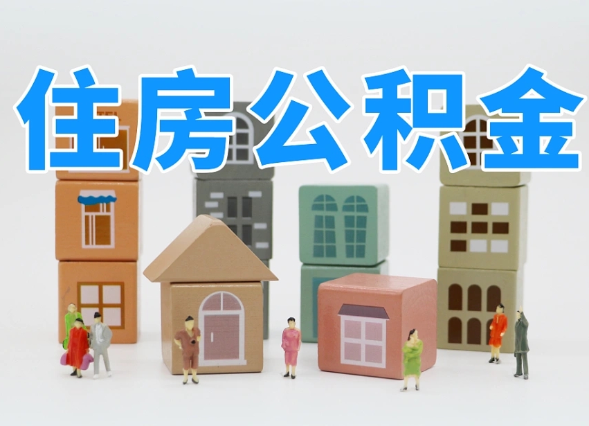 株洲公积金基本情况表_白沙公积金代办在职离职封存服务
