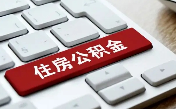 公积金都需要什么手续-白沙公积金代办平台